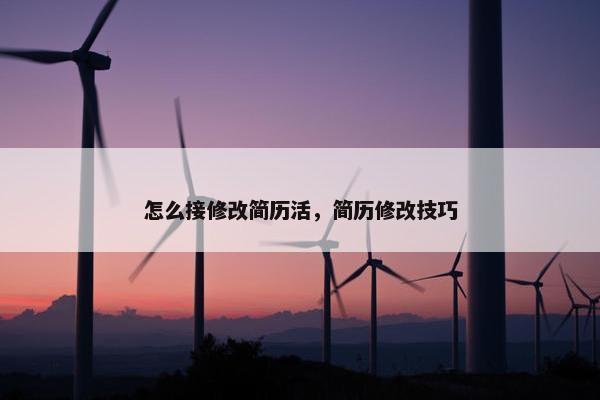 怎么接修改简历活，简历修改技巧