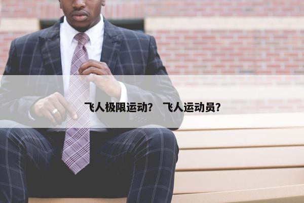 飞人极限运动？ 飞人运动员？
