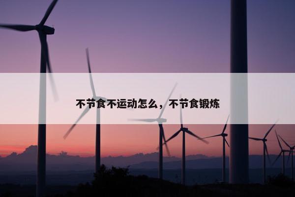 不节食不运动怎么，不节食锻炼