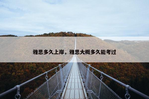 雅思多久上岸，雅思大概多久能考过