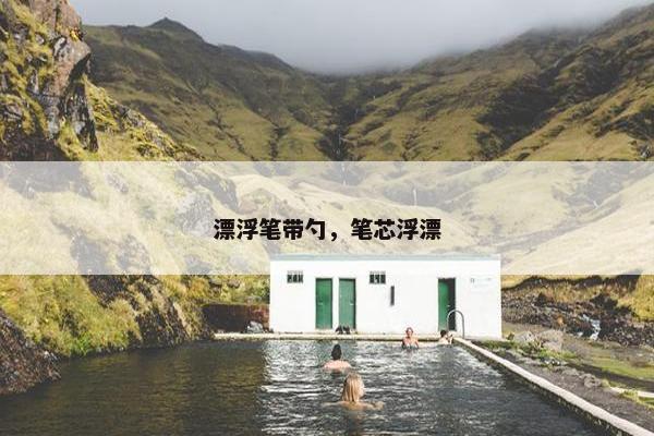 漂浮笔带勺，笔芯浮漂