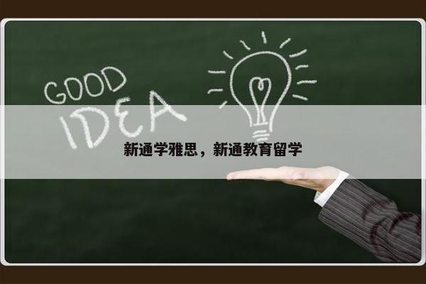 新通学雅思，新通教育留学