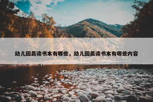 幼儿园晨读书本有哪些，幼儿园晨读书本有哪些内容