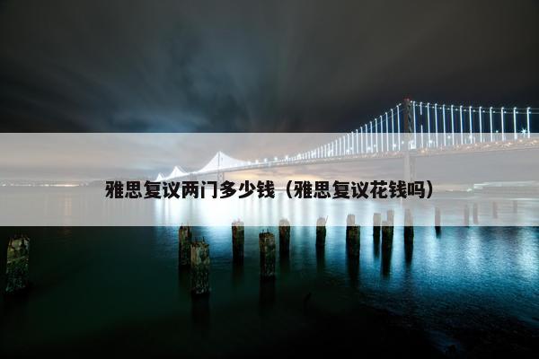 雅思复议两门多少钱（雅思复议花钱吗）