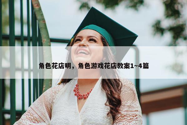 角色花店明，角色游戏花店教案1～4篇