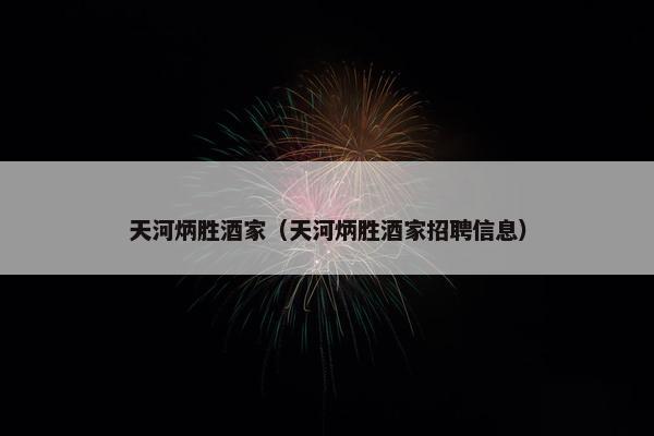 天河炳胜酒家（天河炳胜酒家招聘信息）