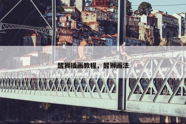 醒狮插画教程，醒狮画法