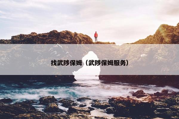 找武陟保姆（武陟保姆服务）