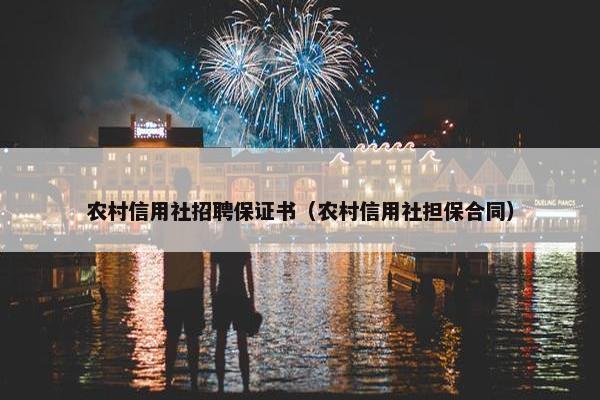 农村信用社招聘保证书（农村信用社担保合同）
