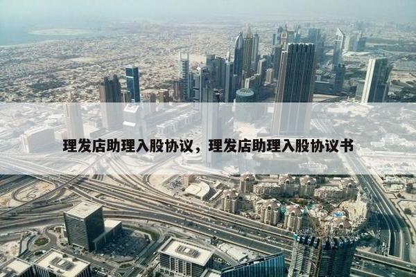 理发店助理入股协议，理发店助理入股协议书