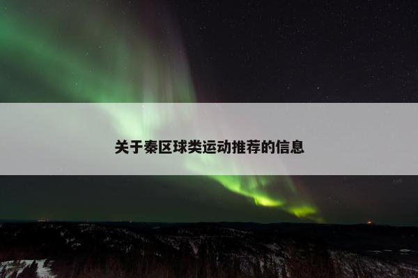 关于秦区球类运动推荐的信息