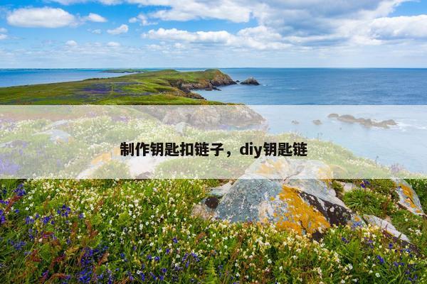 制作钥匙扣链子，diy钥匙链