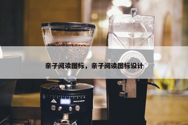 亲子阅读图标，亲子阅读图标设计