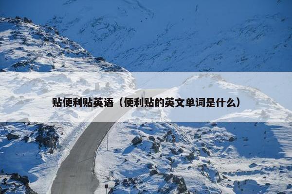 贴便利贴英语（便利贴的英文单词是什么）