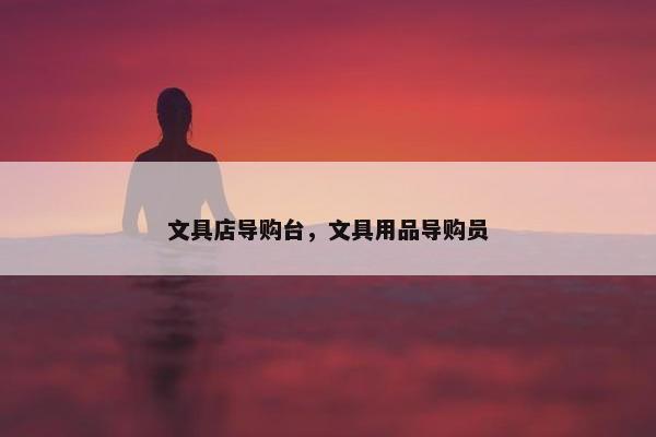 文具店导购台，文具用品导购员
