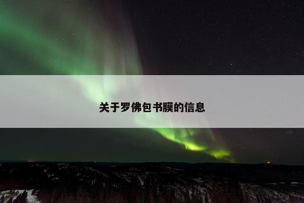 关于罗佛包书膜的信息