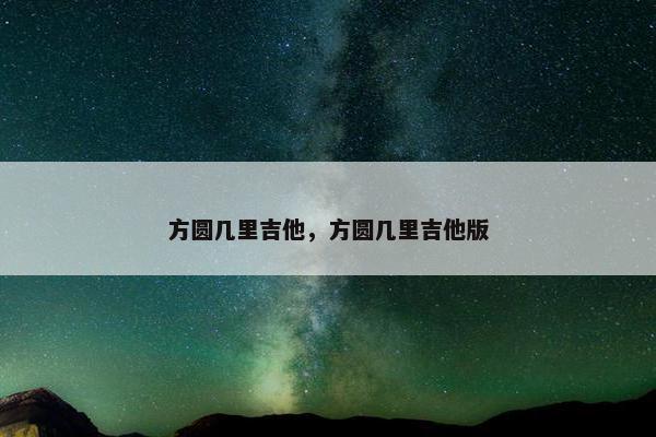方圆几里吉他，方圆几里吉他版
