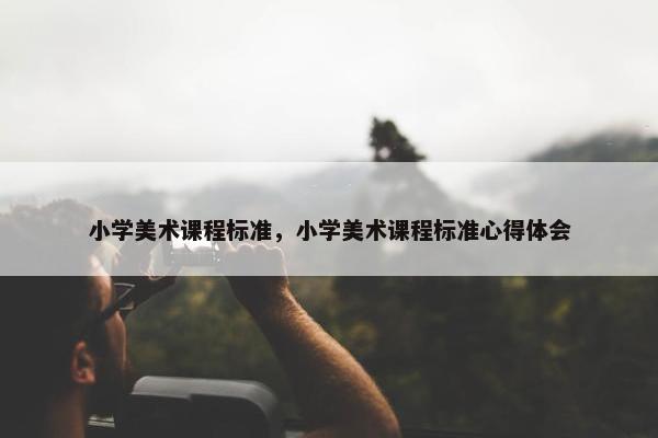小学美术课程标准，小学美术课程标准心得体会
