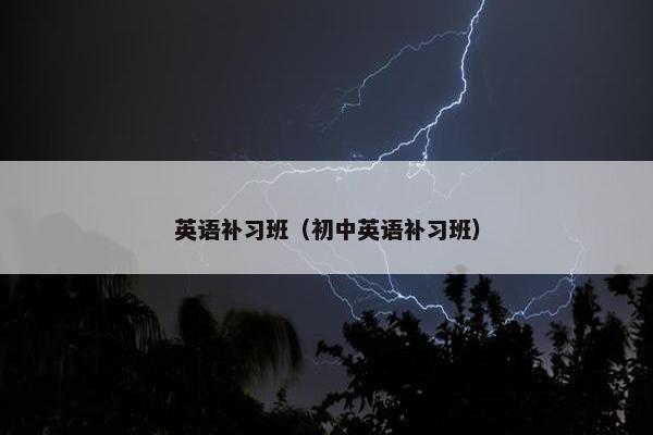 英语补习班（初中英语补习班）