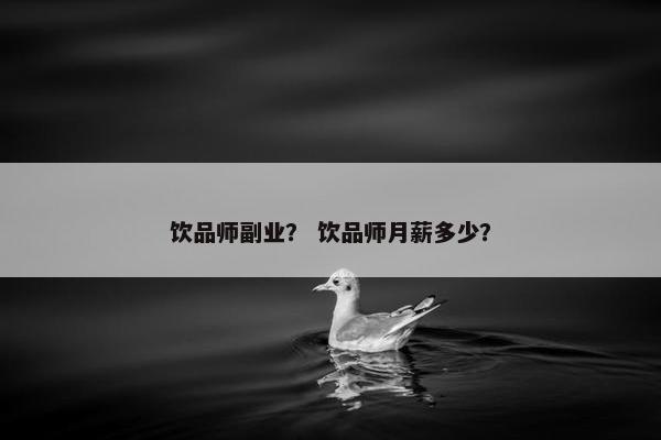 饮品师副业？ 饮品师月薪多少？