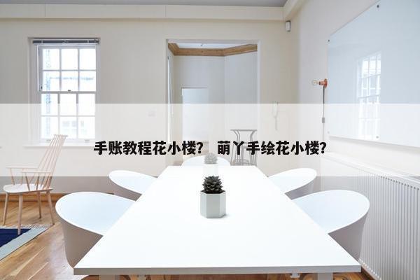 手账教程花小楼？ 萌丫手绘花小楼？