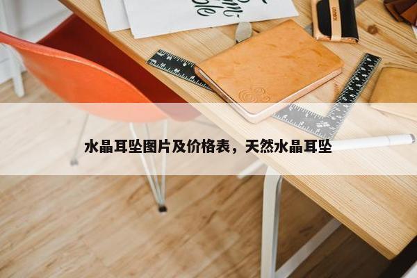 水晶耳坠图片及价格表，天然水晶耳坠