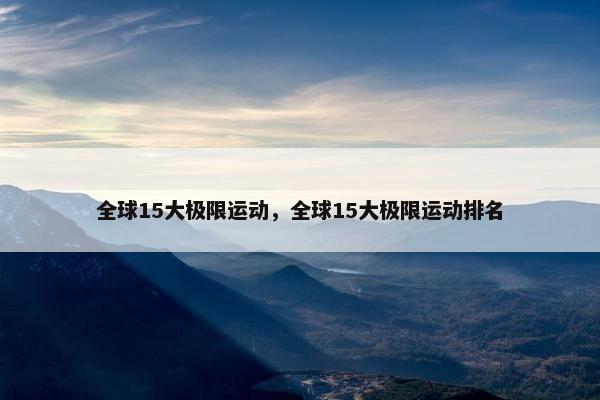 全球15大极限运动，全球15大极限运动排名