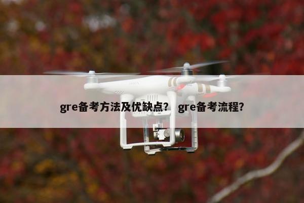 gre备考方法及优缺点？ gre备考流程？