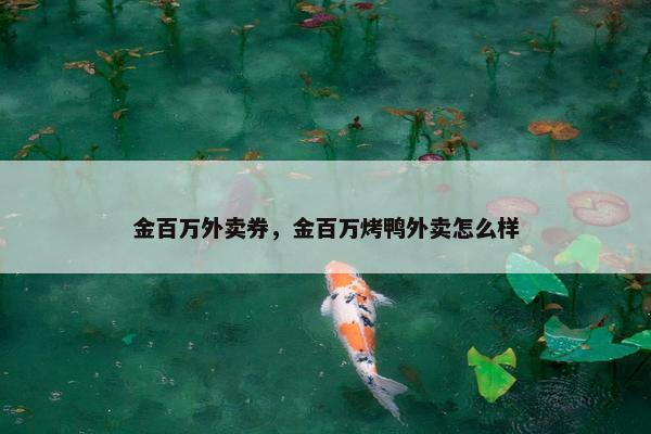 金百万外卖券，金百万烤鸭外卖怎么样