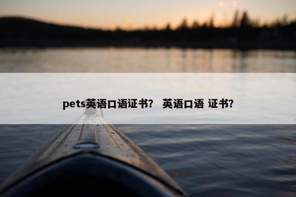 pets英语口语证书？ 英语口语 证书？