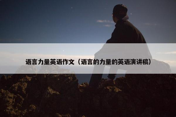 语言力量英语作文（语言的力量的英语演讲稿）