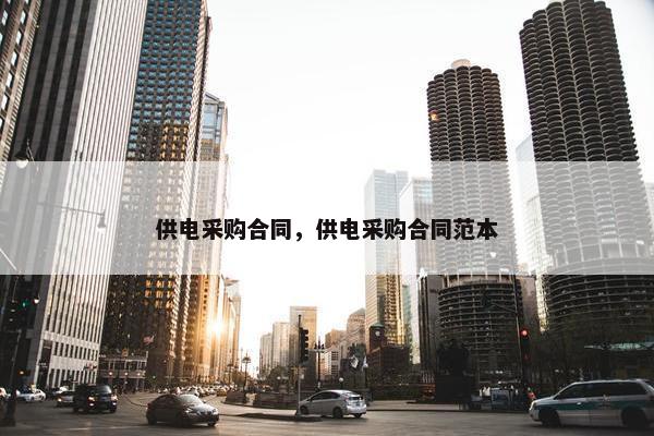 供电采购合同，供电采购合同范本
