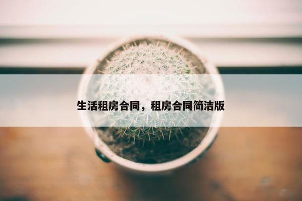 生活租房合同，租房合同简洁版