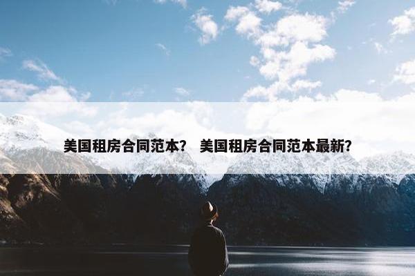 美国租房合同范本？ 美国租房合同范本最新？