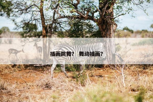 插画跳舞？ 舞动插画？
