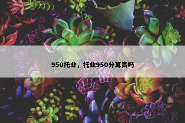 950托业，托业950分算高吗