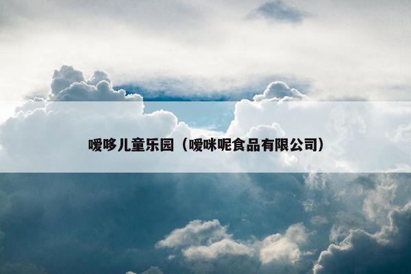 嗳哆儿童乐园（嗳咪呢食品有限公司）