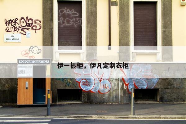 伊一橱柜，伊凡定制衣柜