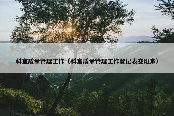 科室质量管理工作（科室质量管理工作登记表交班本）