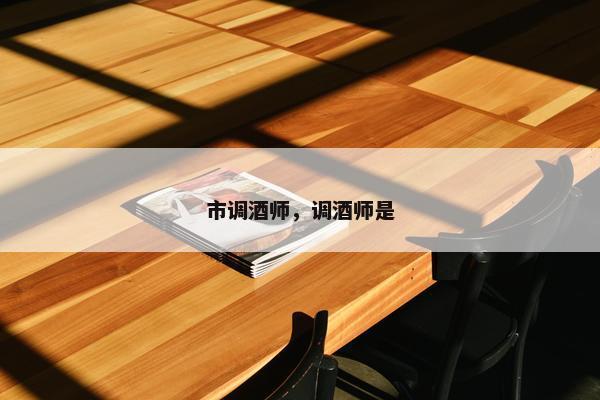 市调酒师，调酒师是