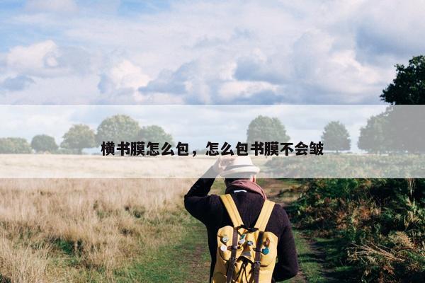 横书膜怎么包，怎么包书膜不会皱