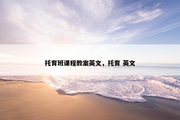 托育班课程教案英文，托育 英文