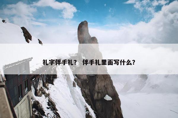 礼字伴手礼？ 伴手礼里面写什么？