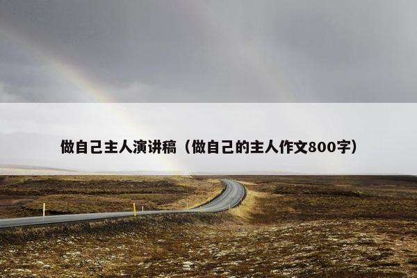 做自己主人演讲稿（做自己的主人作文800字）