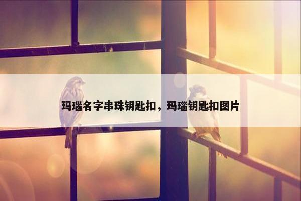 玛瑙名字串珠钥匙扣，玛瑙钥匙扣图片