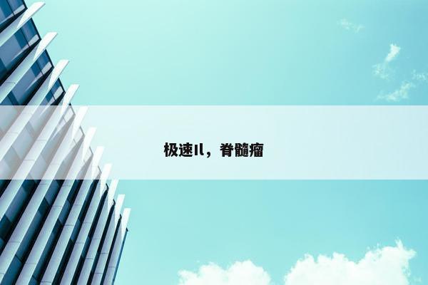 极速Il，脊髓瘤