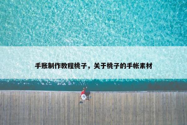 手账制作教程桃子，关于桃子的手帐素材