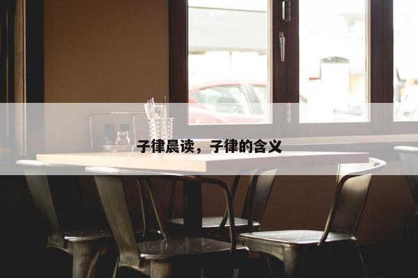 子律晨读，子律的含义