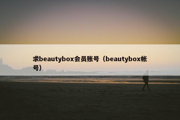 求beautybox会员账号（beautybox帐号）