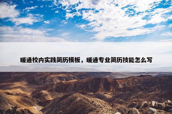 暖通校内实践简历模板，暖通专业简历技能怎么写